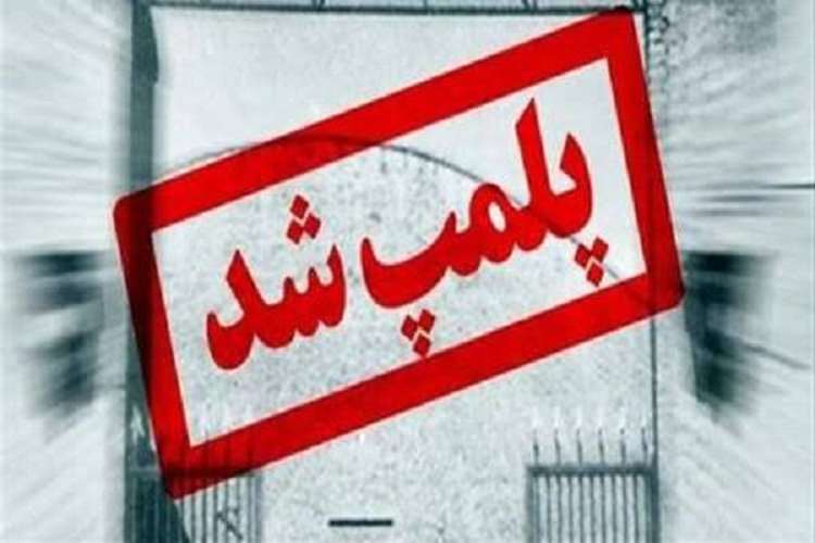 پلمپ یک واحد غیر مجاز بسته بندی آلایش طیور در شهرستان البرز